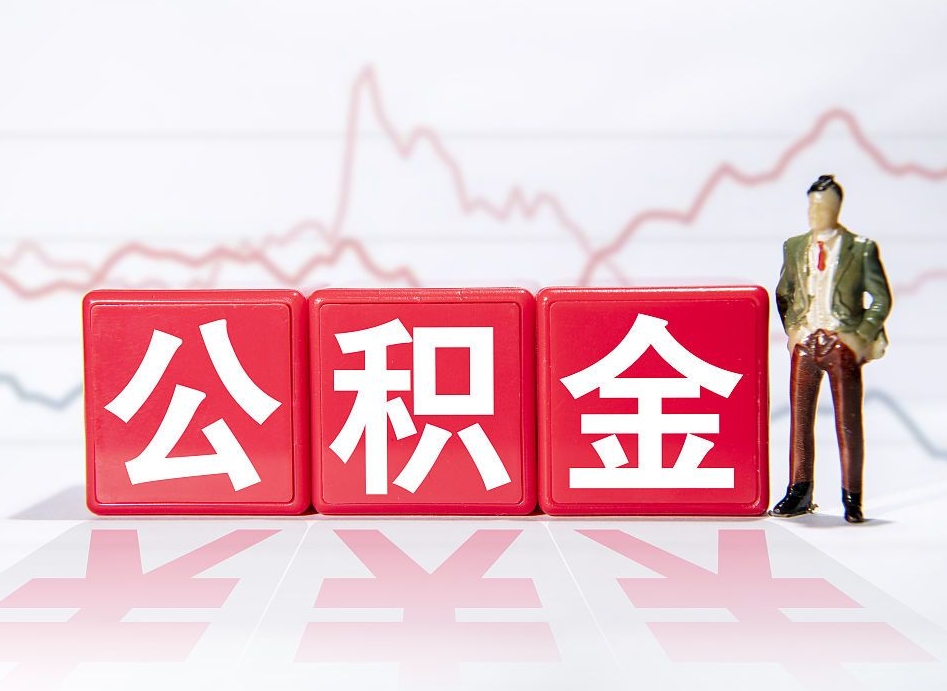 衡东市公积金去哪里取（市住房公积金怎么取出来）