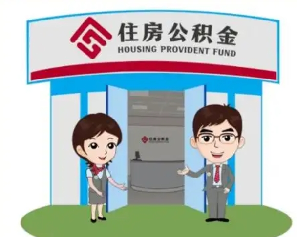 衡东公积金辞职怎么提（辞职啦公积金怎么提出来）